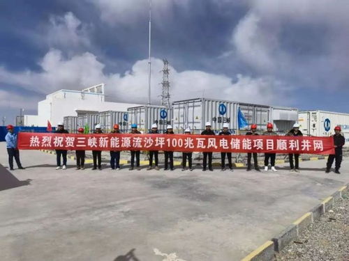 三峽新能源首個高海拔地區(qū)風(fēng)電場配套儲能項目順利并網(wǎng)